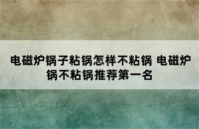 电磁炉锅子粘锅怎样不粘锅 电磁炉锅不粘锅推荐第一名